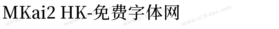 MKai2 HK字体转换